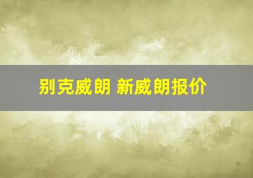 别克威朗 新威朗报价